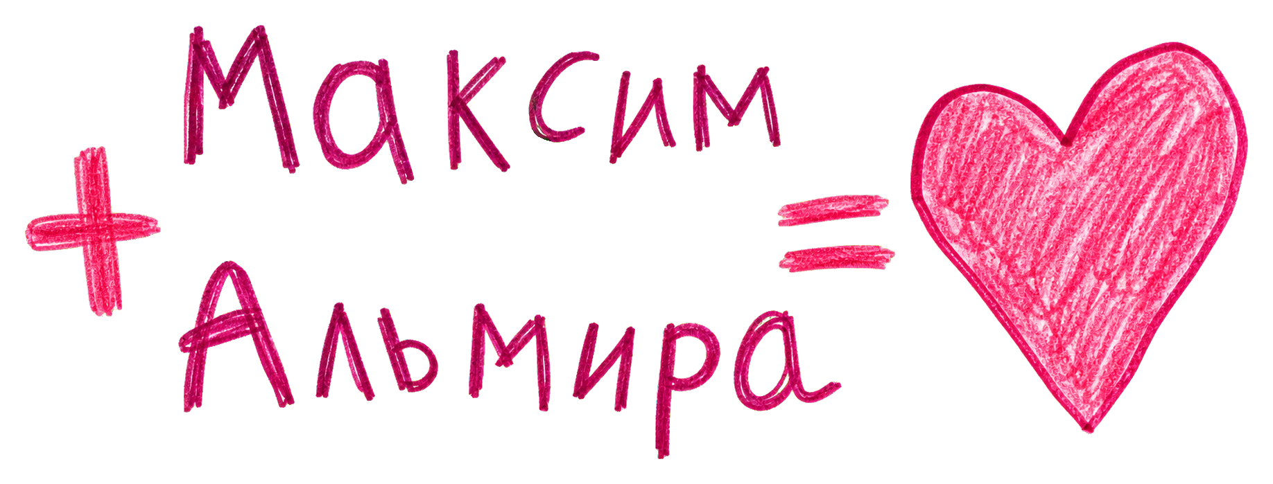 Максим плюс Альмира равно любовь